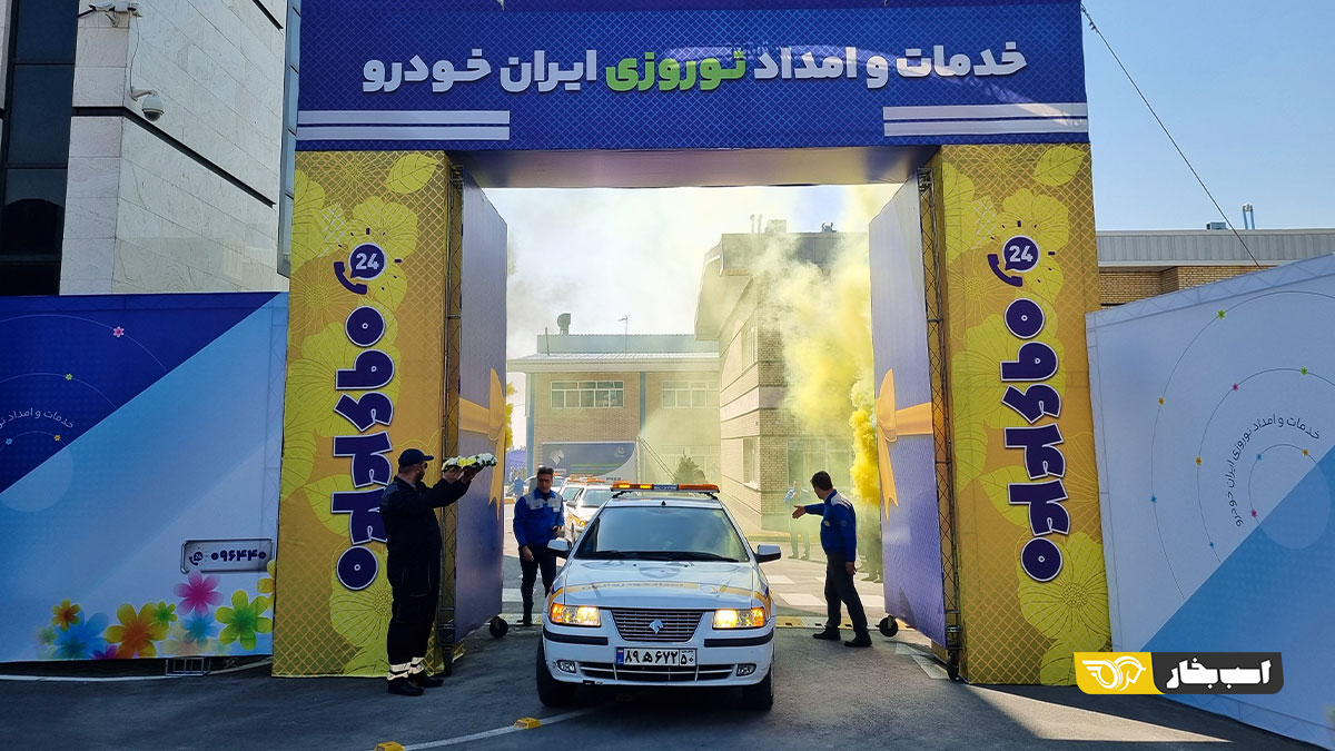 ارائه خدمات شبانه روزی امداد خودرو ایران در ایام نوروز