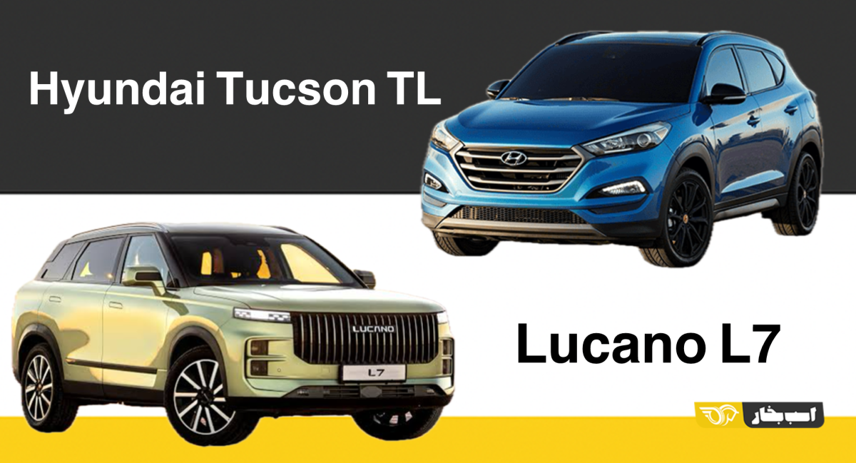 توسان کارکرده یا لوکانو L7؛ به سراغ کدامیک برویم؟
