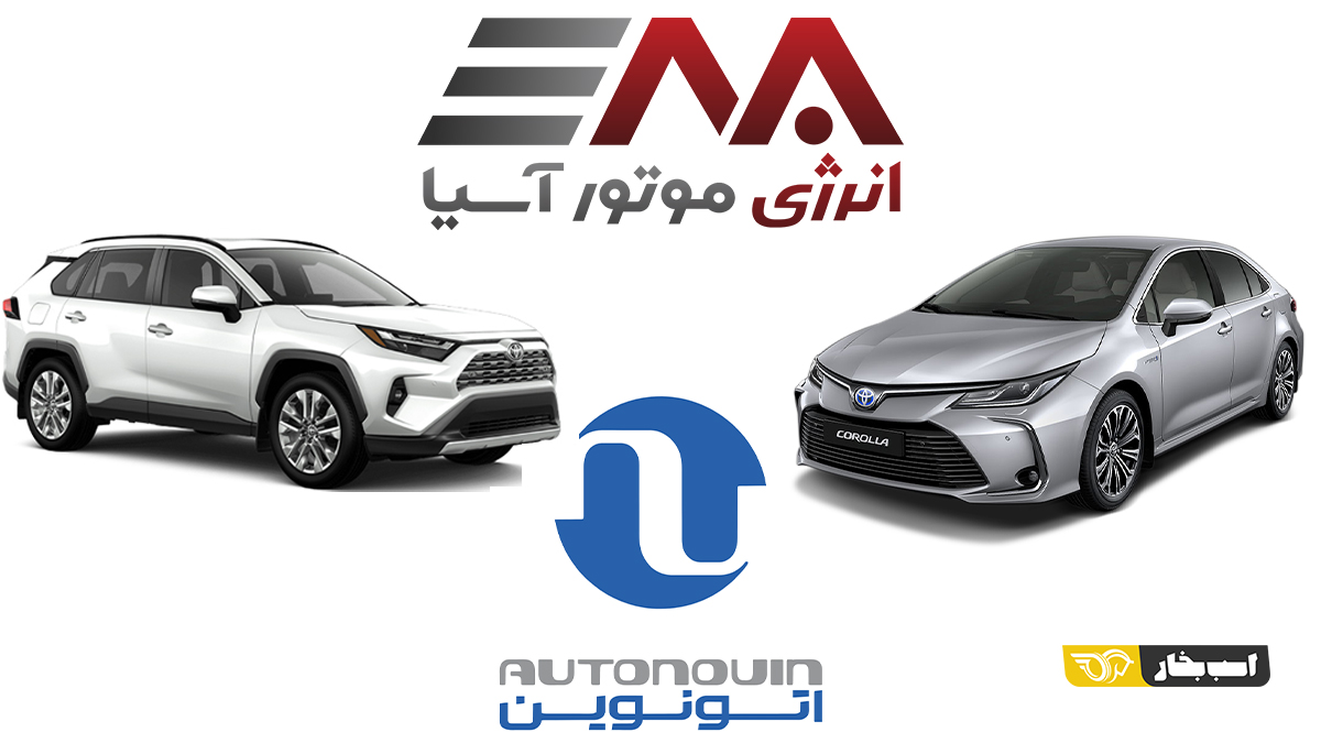 چه مدل هایی از تویوتا با انرژی موتور به سامانه اتونوین آمده اند؟