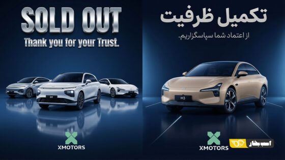 ظرفیت فروش تمامی محصولات ایکس پنگ تکمیل شد